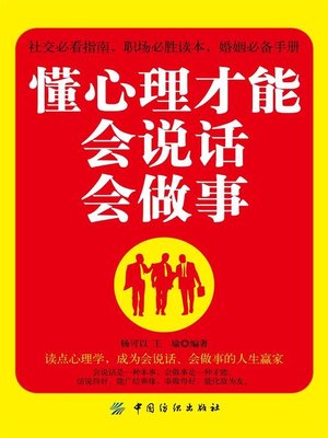 cover image of 懂心理才能会说话会做事